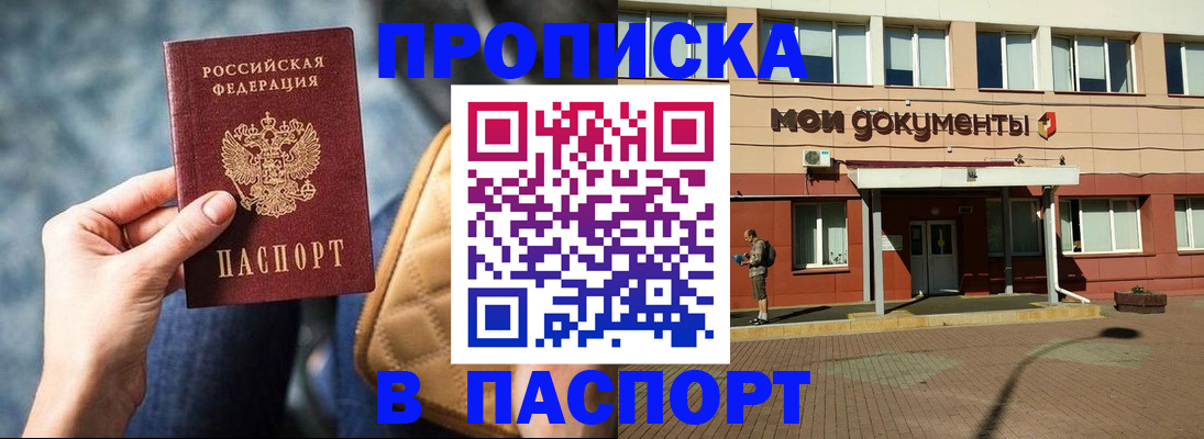 прописка штамп в Змеиногорске